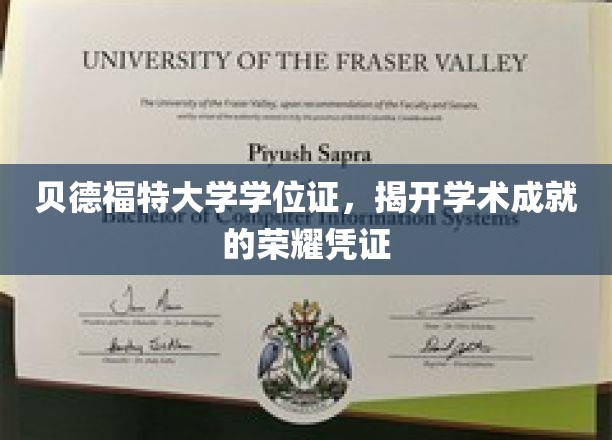 学历荣耀新篇章，贝德福特大学学位证见证非凡成就