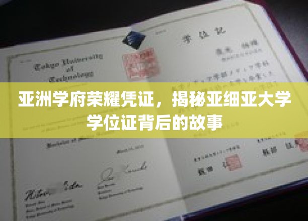 探寻亚细亚大学学位证的传奇印记，亚洲学府的荣耀传承