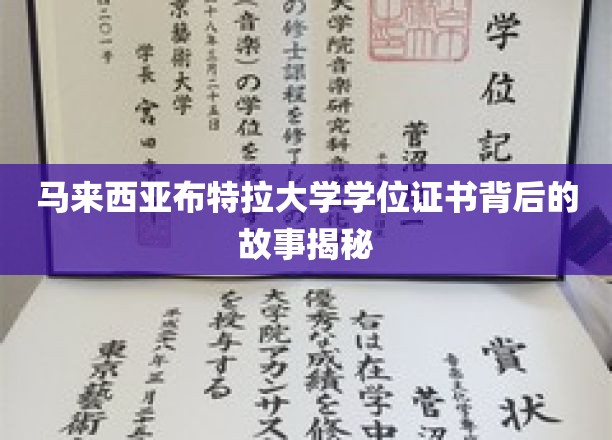 探寻马来西亚布特拉大学学位证书的传奇历程
