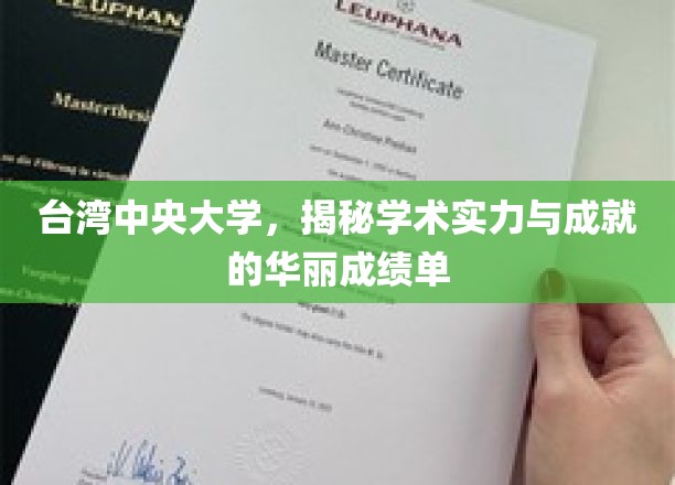台湾中央大学，闪耀学术星空的璀璨业绩解析
