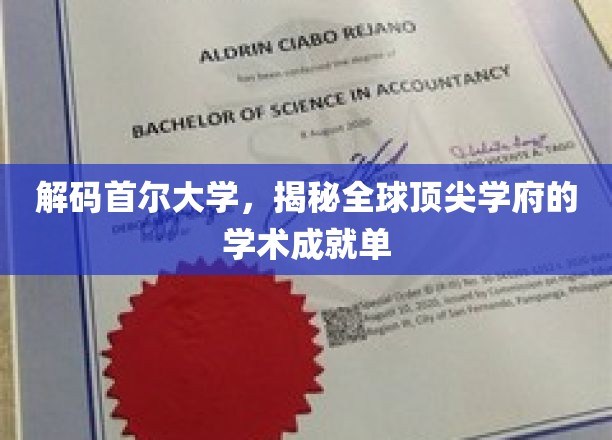 首尔大学之光，探寻国际名校的学术奥秘与辉煌成就