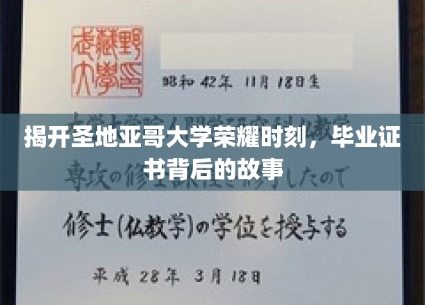揭开圣地亚哥大学荣耀时刻，毕业证书背后的故事