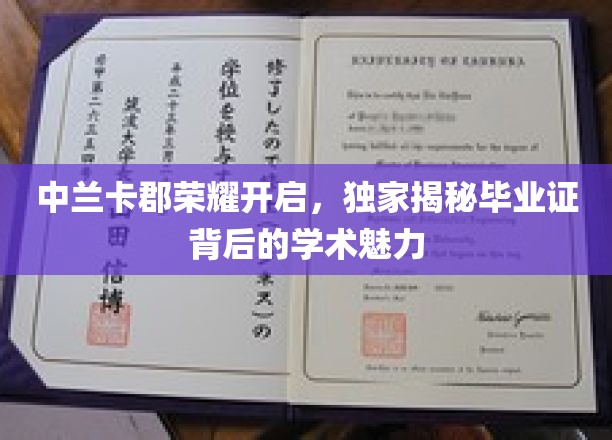 解码中兰卡郡荣耀，毕业证书中的学术风采探秘