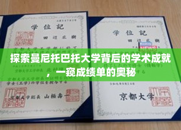 探索曼尼托巴大学背后的学术成就，一窥成绩单的奥秘