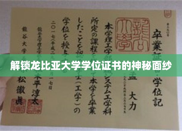 探寻龙比亚大学学位证书背后的传奇故事