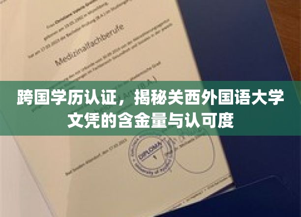 跨国学历认证，揭秘关西外国语大学文凭的含金量与认可度