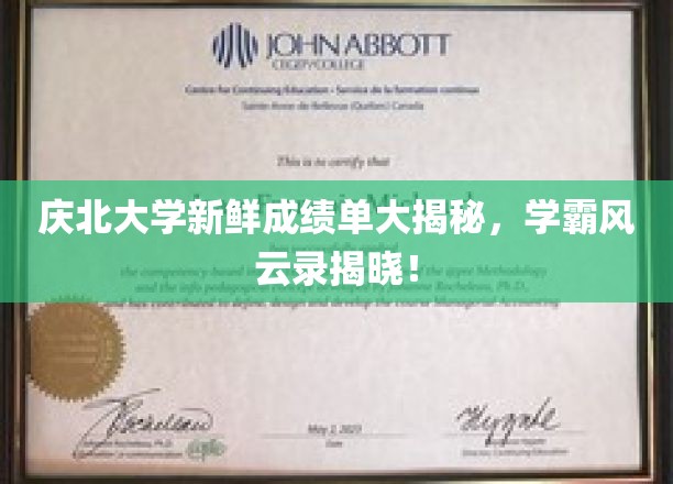 庆北大学学霸档案，新鲜成绩单背后的风云故事大公开