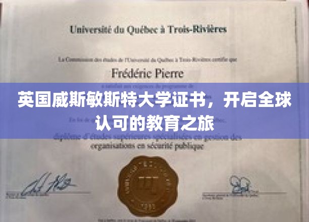 跨国学历新篇章，威斯敏斯特大学证书，引领国际教育新潮流