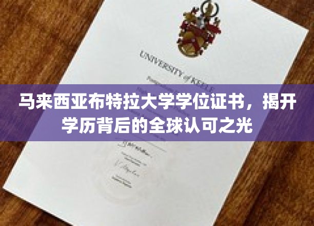 马来西亚布特拉大学学位证书，闪耀着全球认可的学历之光