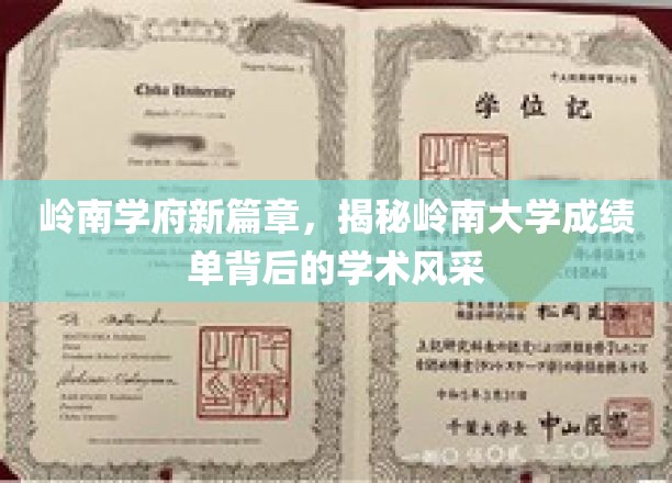 岭南名校焕新颜，一窥岭南大学卓越成绩单的学术魅力