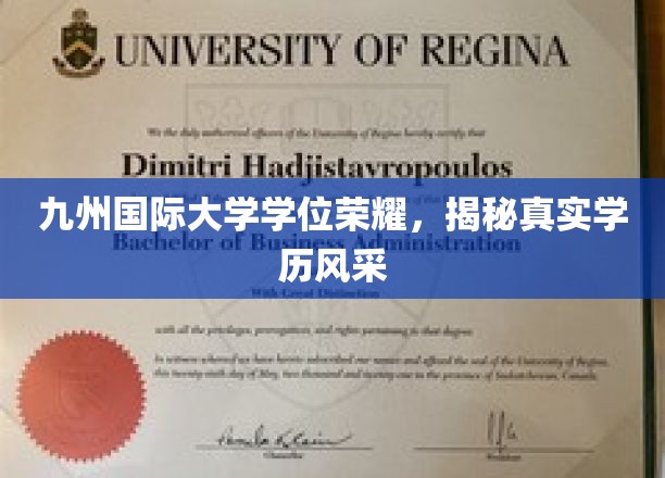 九州国际大学学位荣耀，展现真实学历风采