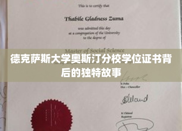 揭秘德克萨斯大学奥斯汀分校学位证书的神秘面纱