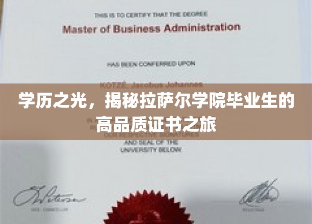 拉萨尔学院精英之路，探寻毕业生璀璨证书背后的故事