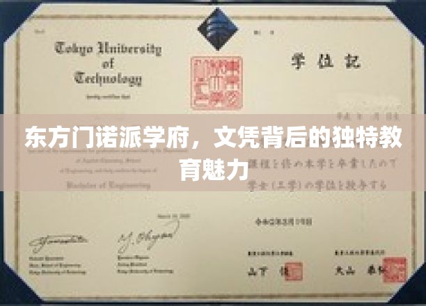 探索东方门诺派学府，文凭背后的非凡教育之旅