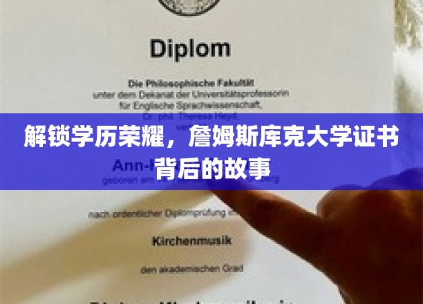 探寻詹姆斯库克大学证书背后的非凡历程