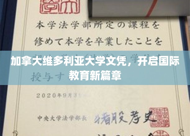 维多利亚大学文凭，引领海外学历新潮流