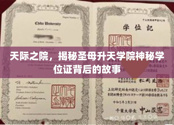 天际之谜，圣母升天学院学位证的传奇溯源