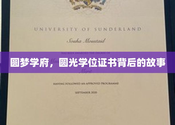 圆梦学府，圆光学位证书背后的故事
