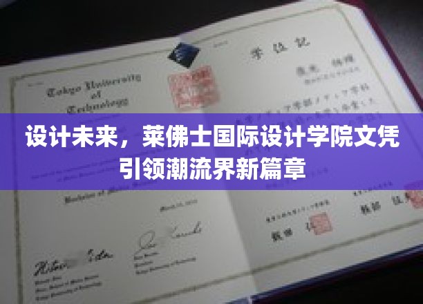 未来设计风向标，莱佛士国际设计学院文凭开启潮流新纪元