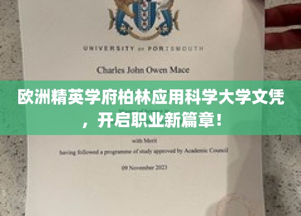 欧洲精英学府柏林应用科学大学文凭，开启职业新篇章！