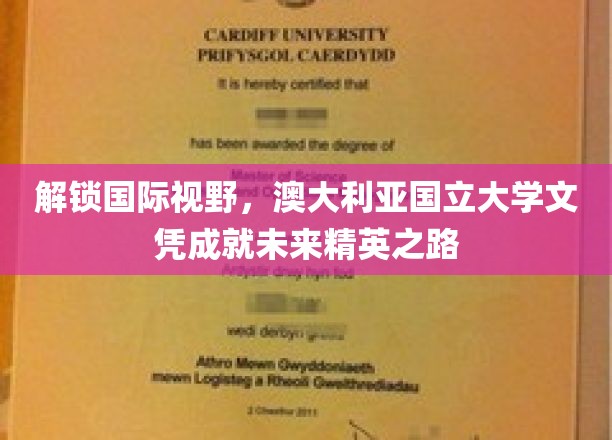 跨越国界，澳国立文凭助力青年成为全球精英先锋