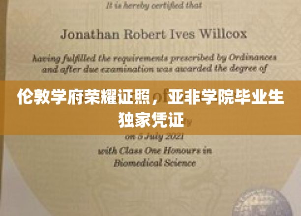 伦敦学府荣耀证照，亚非学院毕业生独家凭证