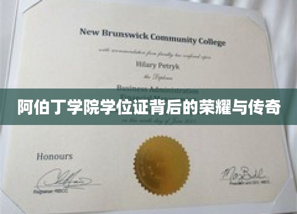 阿伯丁荣耀，探寻学位证书背后的传奇故事