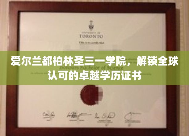 爱尔兰都柏林圣三一学院，解锁全球认可的卓越学历证书