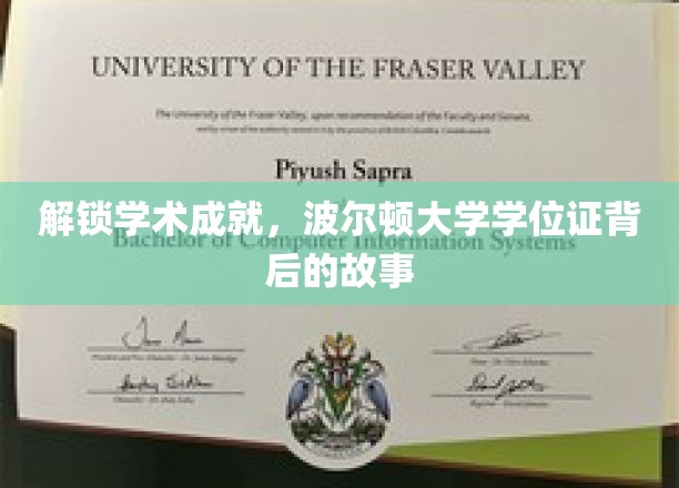 揭秘波尔顿大学学位证的非凡之旅，成就背后的秘密档案