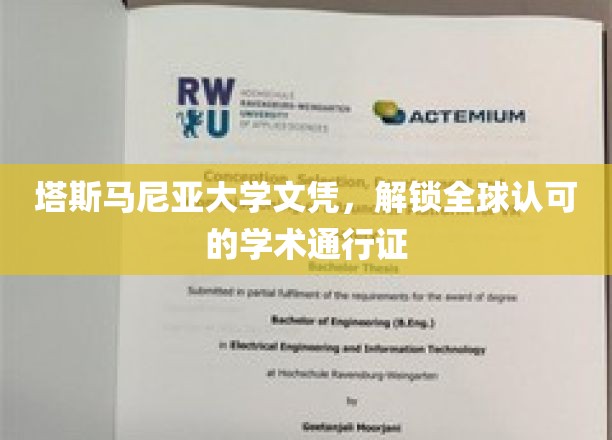 塔斯马尼亚大学文凭，全球通行无阻的学术钥匙