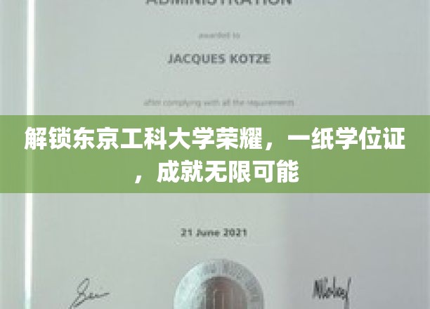 东京工科大学荣耀绽放，学位证见证无限未来之路