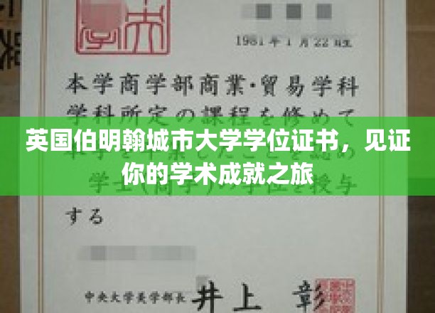 英国伯明翰城市大学学位证书，见证你的学术成就之旅