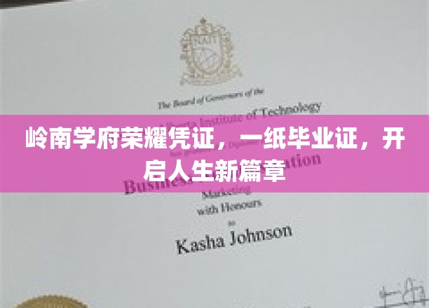 岭南荣耀见证，毕业证书，启航梦想新里程