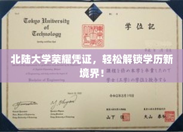 北陆大学新里程，一证解锁无限学历可能