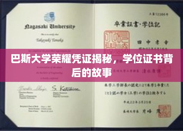 巴斯大学荣耀凭证揭秘，学位证书背后的故事