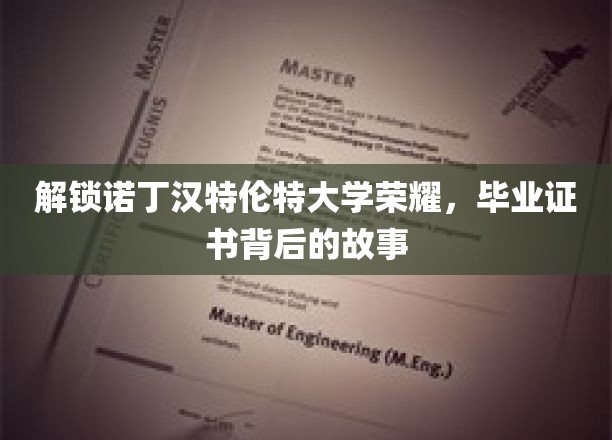 揭秘诺丁汉特伦特大学毕业证书的荣耀密码