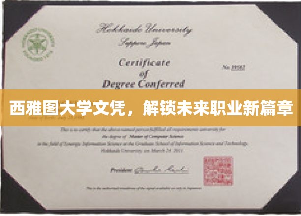 西雅图大学文凭，开启未来职业新篇章