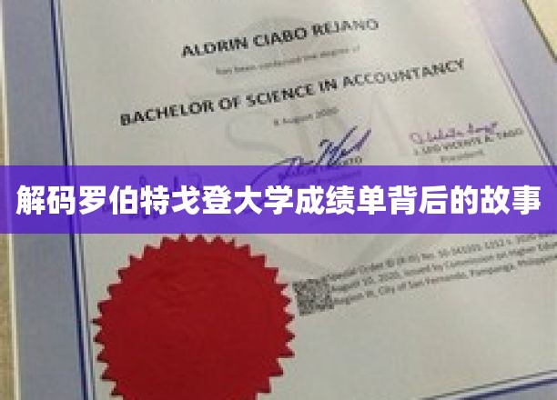 探寻罗伯特戈登大学成绩单的秘密之旅