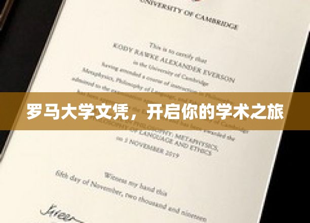 罗马大学文凭，助你扬帆起航的学术航程