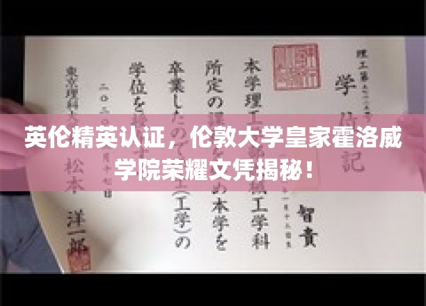 探寻伦敦大学皇家霍洛威学院，英伦精英认证背后的荣耀文凭奥秘