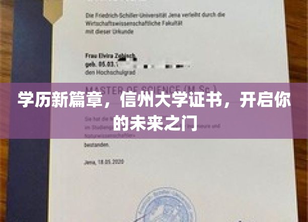 学历新纪元，信州大学文凭助你迈向辉煌人生