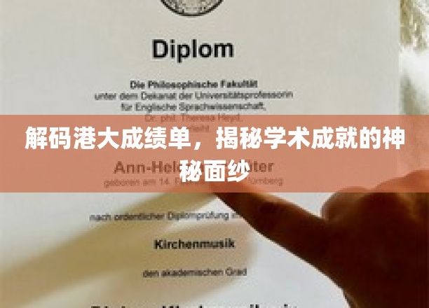 解码港大成绩单，一探学术成就的神秘面纱