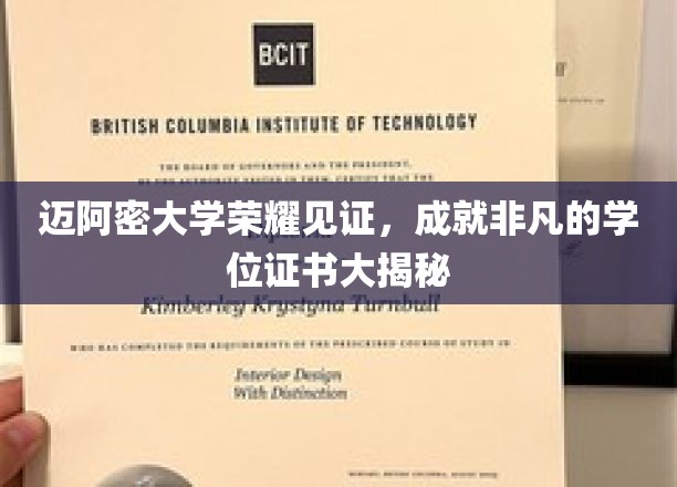 迈阿密大学学位证书，揭秘荣耀背后的非凡成就