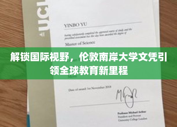 跨越国界，伦敦南岸大学学位开启全球教育新篇章