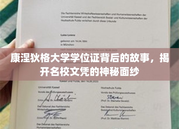 康涅狄格大学学位证背后的故事，揭开名校文凭的神秘面纱