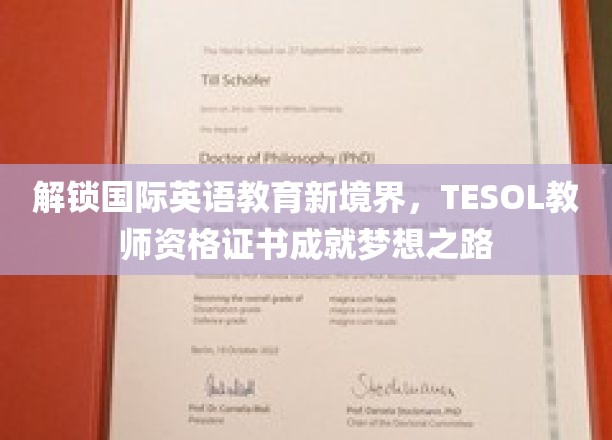 跨越语言障碍，TESOL证书引领你开启全球英语教育新篇章