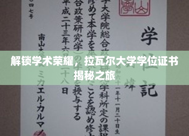 探寻拉瓦尔荣耀，揭秘全球知名学位证书背后的故事