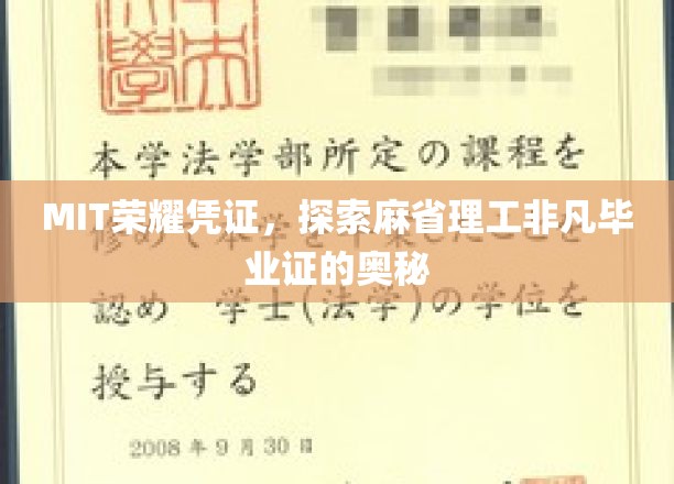 MIT毕业证背后的传奇，揭秘麻省理工非凡荣耀凭证的奥秘