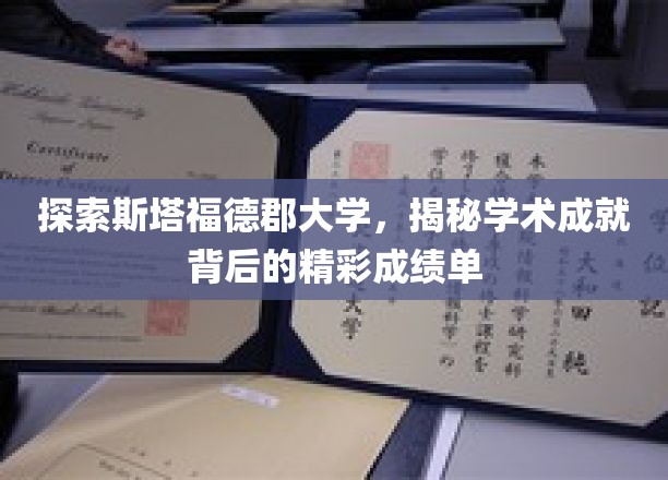 解码斯塔福德郡大学，揭开卓越学术成就的华丽篇章