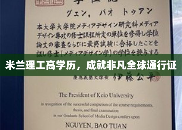 米兰理工精英，全球通行证背后的非凡学历传奇